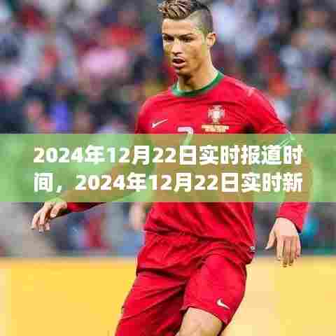 全球瞩目时刻，全面解读2024年12月22日实时新闻报道与动态分析