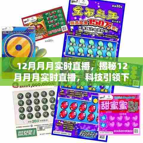 揭秘科技引领下的新型直播模式，揭秘十二月实时直播的魅力