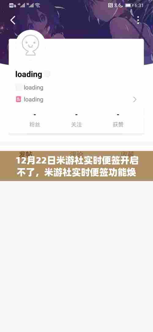 米游社实时便签功能升级受阻，智能生活新篇章受阻？开启问题解析