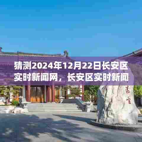 探寻未来趋势,长安区实时新闻网展望与回顾,预测长安区未来走向至2024年12月22日