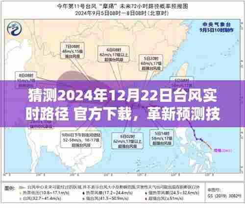 革新预测技术，智能台风路径实时预测系统预测2024年台风动态下载专区