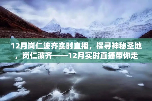 探寻雪域秘境，岗仁波齐12月实时直播之旅