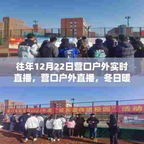 冬日暖阳下的温馨日常，营口户外直播纪实