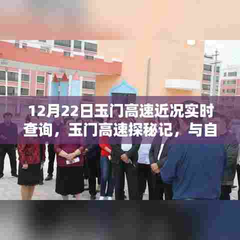 玉门高速最新动态，与自然美景的不期而遇探秘记