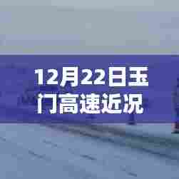 玉门高速最新动态,与自然美景的不期而遇探秘记