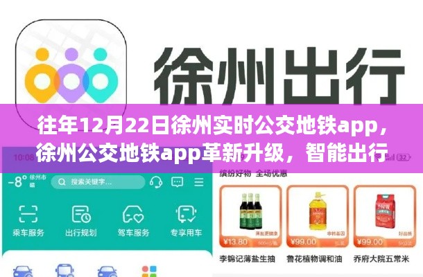 徐州公交地铁app革新升级,智能出行时代来临,历年12月22日实时更新功能回顾与展望