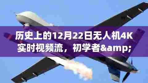 历史上的12月22日,无人机4K实时视频流技术详解,适合初学者与进阶用户