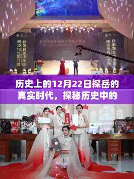 探岳时代的历史揭秘,十二月二十二日的真实面貌探秘,小红书带你穿越时空隧道探秘千年探岳历史之旅!