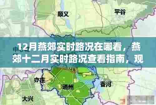 燕郊十二月实时路况查看指南,观点阐述与个人立场推荐渠道概览
