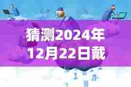 未来已来,预测戴耳朵实时翻译技术的新突破,2024年技术展望