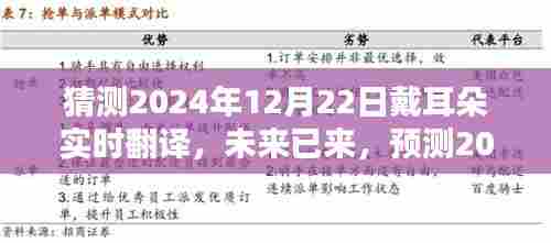 未来已来,预测戴耳朵实时翻译技术的新突破,2024年技术展望