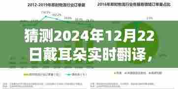 未来已来,预测戴耳朵实时翻译技术的新突破,2024年技术展望