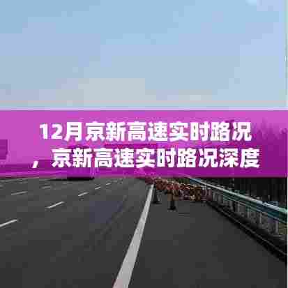 京新高速12月实时路况详解与用户体验分析，深度评测与路况解析