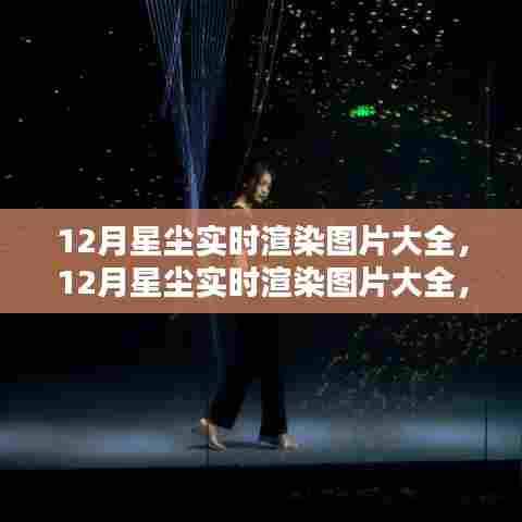 探索星空之美与技术魅力，12月星尘实时渲染图片精选集