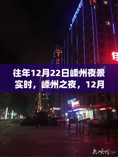 嵊州之夜,12月22日璀璨星辰与梦幻光影的夜景实时记录