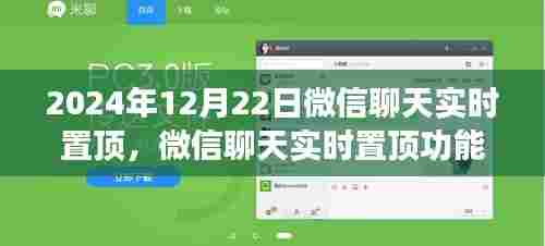 微信聊天实时置顶功能详解，体验洞察与功能解析（针对2024年12月22日）