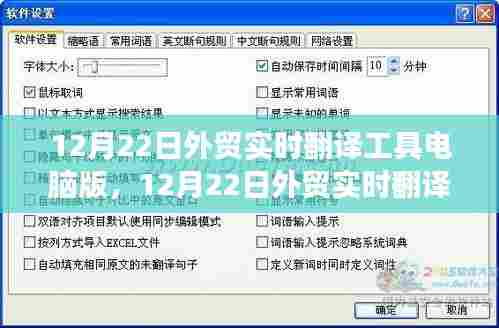 12月22日外贸实时翻译工具电脑版,跨境交流效率的关键提升利器
