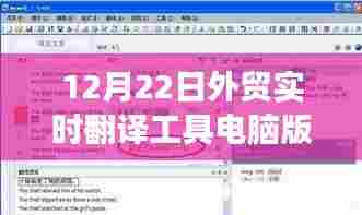 12月22日外贸实时翻译工具电脑版,跨境交流效率的关键提升利器