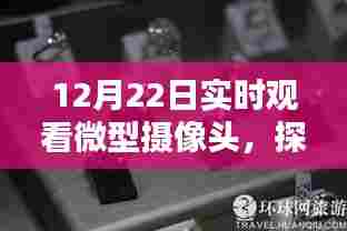 微型摄像头下的秘密，巷弄深处的独特小店探秘