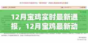 12月宝鸡最新动态通报，城市发展与民生改善纪实
