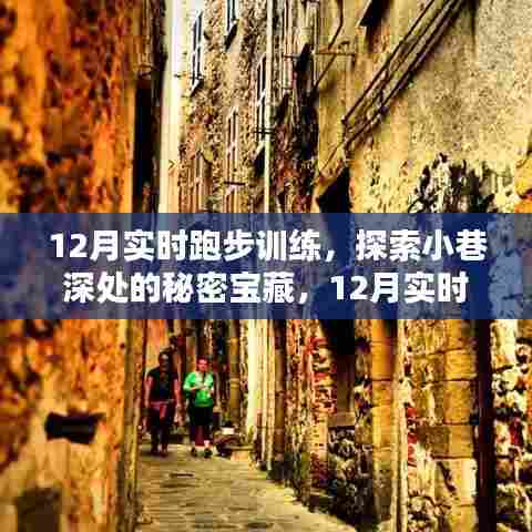 探索小巷深处的秘密宝藏，12月实时跑步训练的天堂