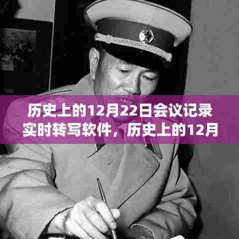 历史上的12月22日会议记录实时转写软件演变与革新概览