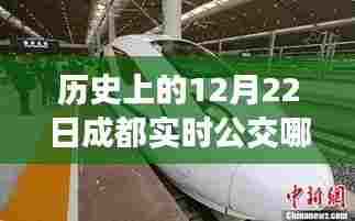 历史上的今天,探寻成都最佳实时公交选择之旅,小红书带你领略公交变迁之旅🚌💨