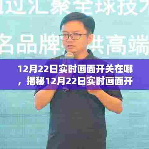 揭秘,12月22日实时画面开关背后的故事与数字时代的里程碑进展