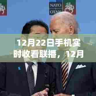 手机实时收看联播,现代生活方式的双刃剑效应