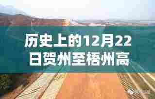 历史上的贺州至梧州高速实时路况回顾与评测介绍