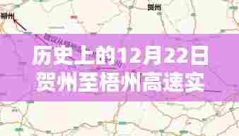 历史上的贺州至梧州高速实时路况回顾与评测介绍