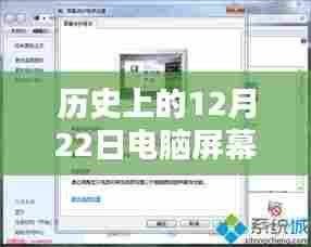 历史上的12月22日电脑屏幕实时时光呈现,新纪元的时间穿越之窗