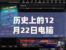 历史上的12月22日电脑屏幕实时时光呈现,新纪元的时间穿越之窗