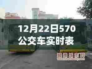 12月22日570公交车实时表查询步骤详解