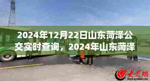 山东菏泽公交实时查询系统升级，便捷出行新体验