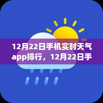 12月22日手机实时天气APP排行与深度评测介绍