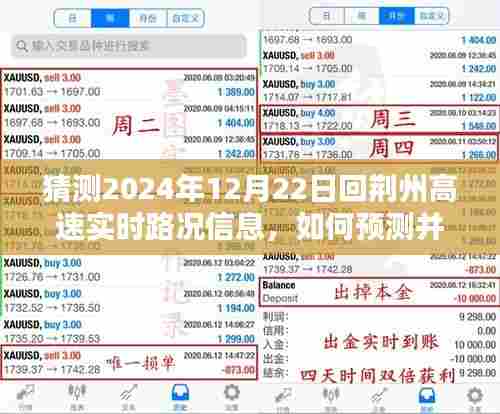 初学者指南,预测并获取荆州高速实时路况信息——以荆州高速回城高峰为例(猜测2024年12月22日路况)