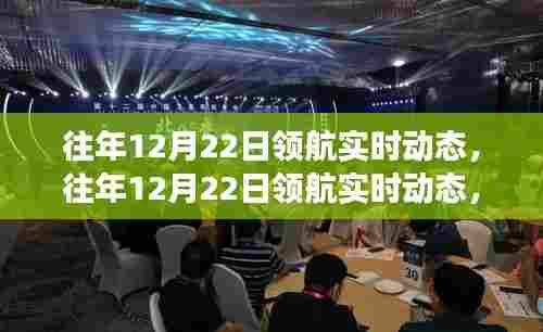 往年12月22日领航实时动态回顾与趋势洞察，领航行业的关键分析与展望
