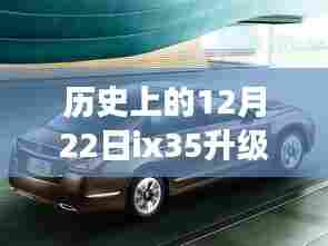 历史上的12月22日ix35导航升级之旅，巷弄深处的实时导航秘境探索