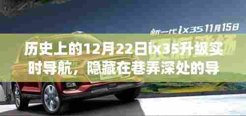 历史上的12月22日ix35导航升级之旅,巷弄深处的实时导航秘境探索