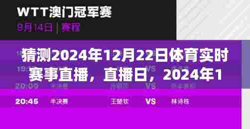 直播日,与体育共度温馨时光,聚焦2024年12月22日赛事直播