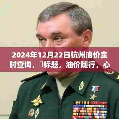 杭州油价实时查询，美景中的加油之旅，随行随路的心灵之旅（油价随行，心灵随路）