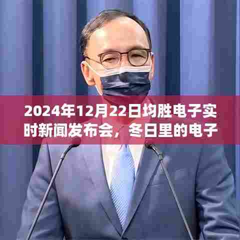 冬日电子奇迹,均胜电子新闻发布会揭晓温暖故事