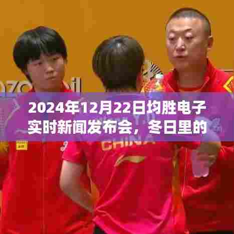 冬日电子奇迹,均胜电子新闻发布会揭晓温暖故事