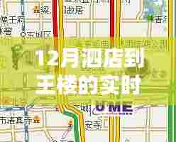 12月泗店至王楼实时路况详解与行车指南，路况导航助你顺畅出行