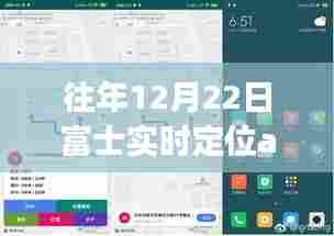 富士实时定位App，探秘冬日宝藏小店之旅