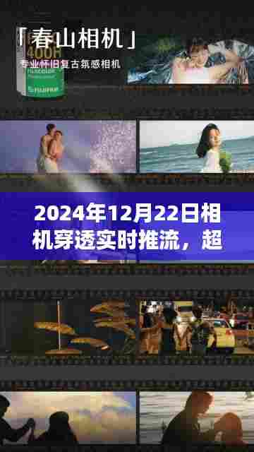 超越现实，瞬间捕捉未来，2024全新相机穿透实时推流技术引领潮流