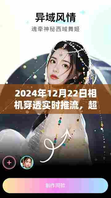 超越现实,瞬间捕捉未来,2024全新相机穿透实时推流技术引领潮流