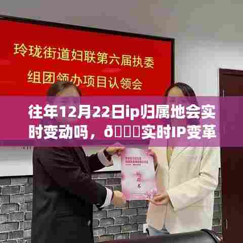 揭秘，最新科技产品重塑网络世界，实时IP变革先锋——揭秘往年12月22日IP归属地变动真相