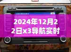 冬至之际的导航实时路况深度解析，2024年12月22日X3导航路况报告